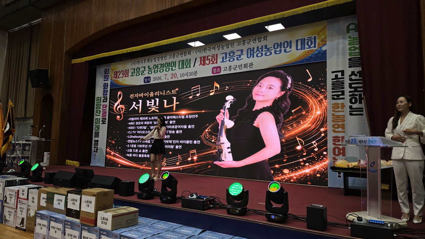 제23회 고흥군 농업경영인 대회 · 전자바이올린 공연
